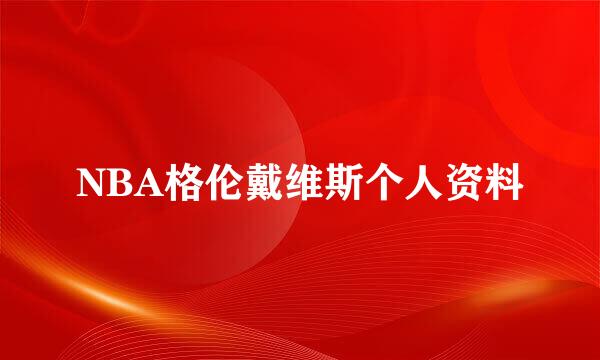 NBA格伦戴维斯个人资料