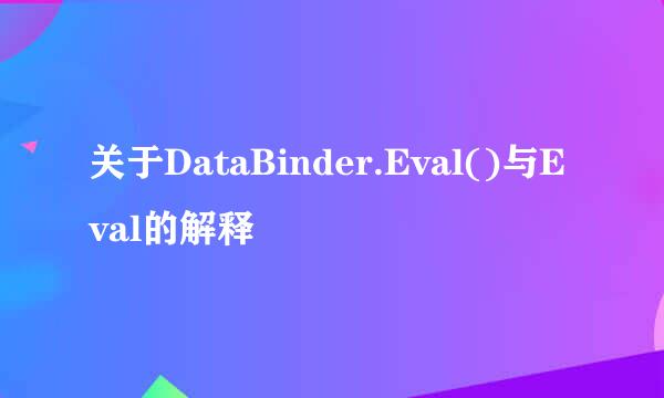 关于DataBinder.Eval()与Eval的解释