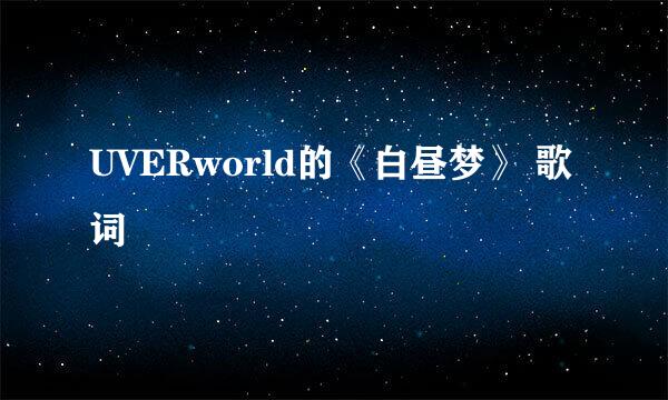 UVERworld的《白昼梦》 歌词