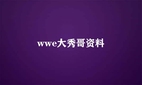 wwe大秀哥资料