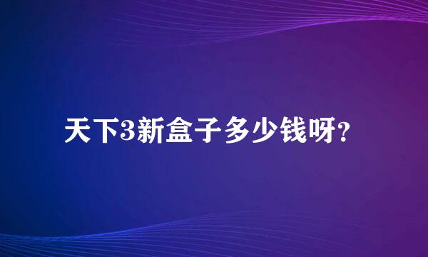 天下3新盒子多少钱呀？