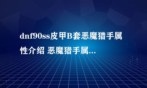 dnf90ss皮甲B套恶魔猎手属性介绍 恶魔猎手属性怎么样