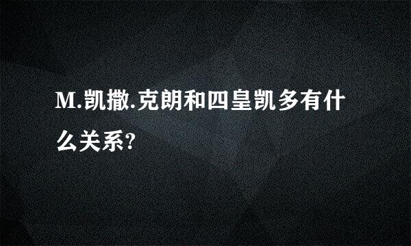 M.凯撒.克朗和四皇凯多有什么关系?