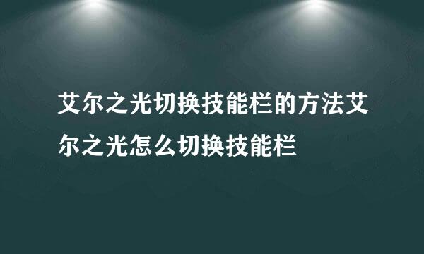 艾尔之光切换技能栏的方法艾尔之光怎么切换技能栏