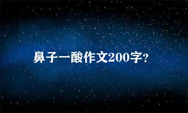 鼻子一酸作文200字？