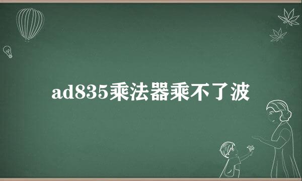 ad835乘法器乘不了波