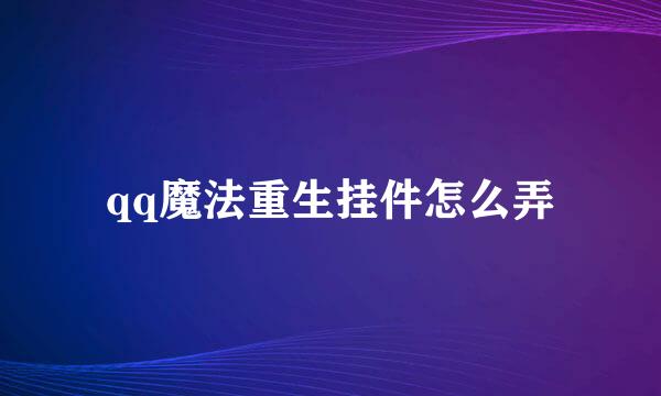 qq魔法重生挂件怎么弄