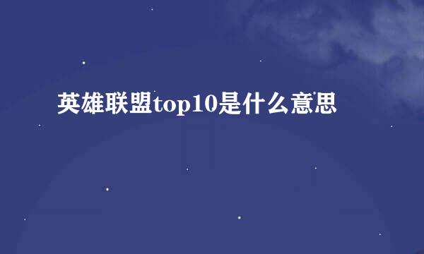 英雄联盟top10是什么意思