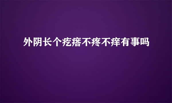 外阴长个疙瘩不疼不痒有事吗