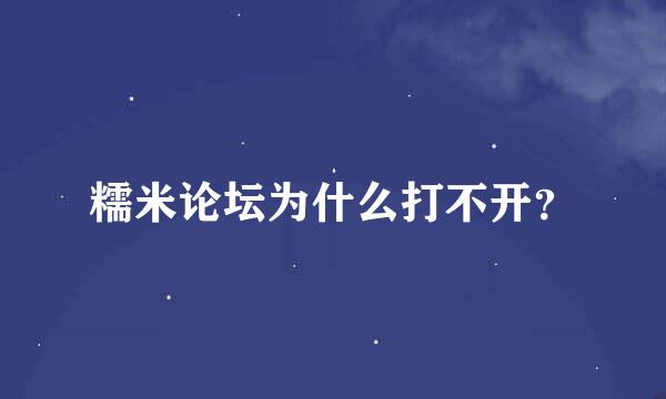 糯米论坛为什么打不开？