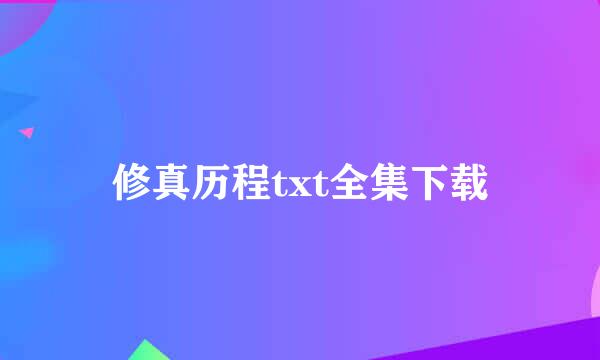 修真历程txt全集下载