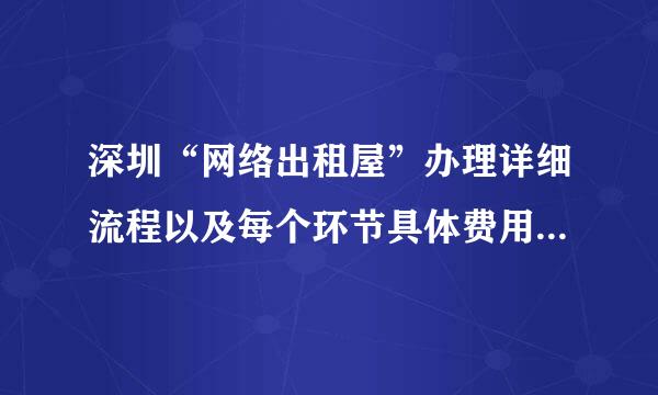 深圳“网络出租屋”办理详细流程以及每个环节具体费用？办理过的友友请帮帮忙啊！！