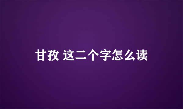 甘孜 这二个字怎么读