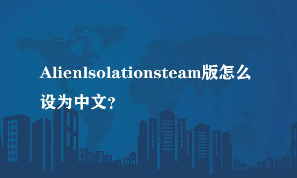 Alienlsolationsteam版怎么设为中文？