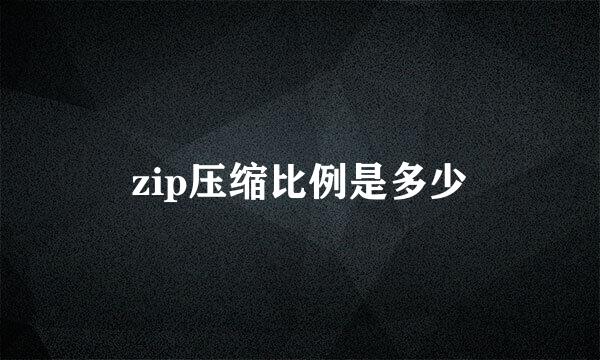 zip压缩比例是多少