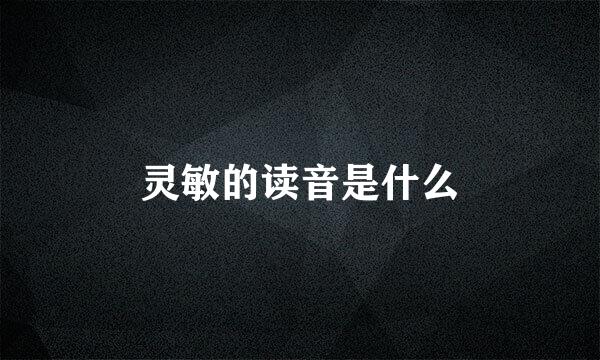 灵敏的读音是什么