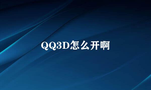 QQ3D怎么开啊