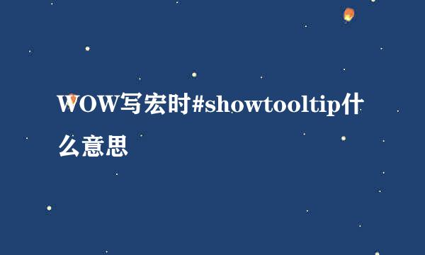 WOW写宏时#showtooltip什么意思