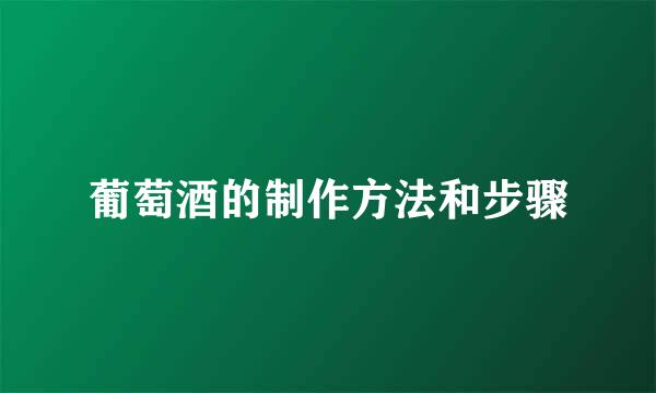 葡萄酒的制作方法和步骤