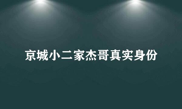 京城小二家杰哥真实身份