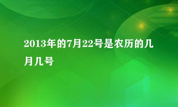 2013年的7月22号是农历的几月几号