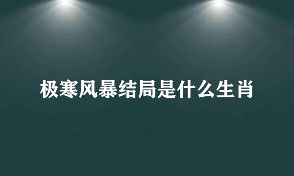 极寒风暴结局是什么生肖