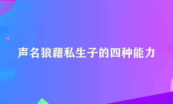 声名狼藉私生子的四种能力