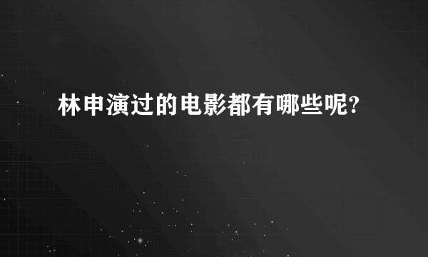 林申演过的电影都有哪些呢?