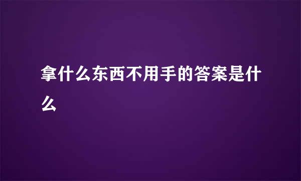 拿什么东西不用手的答案是什么