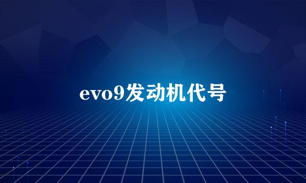 evo9发动机代号