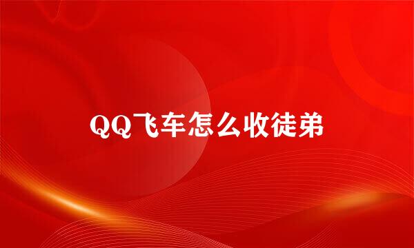 QQ飞车怎么收徒弟