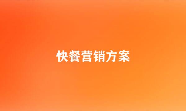 快餐营销方案