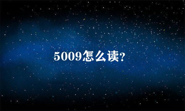 5009怎么读？