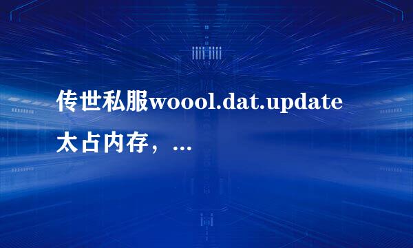 传世私服woool.dat.update太占内存，如何解决