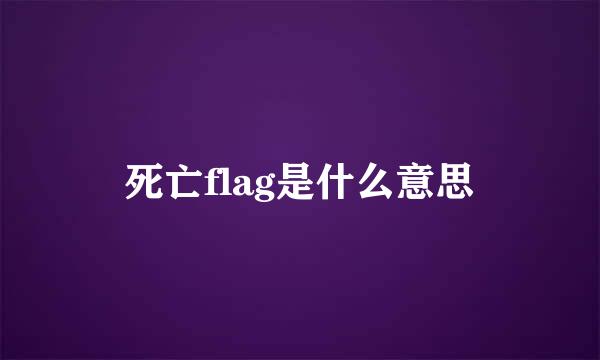 死亡flag是什么意思