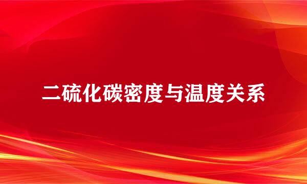 二硫化碳密度与温度关系