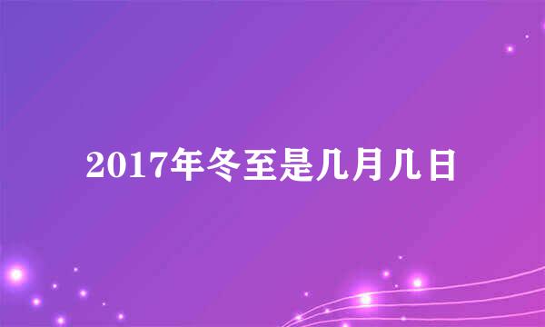 2017年冬至是几月几日