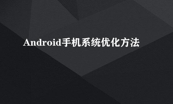 Android手机系统优化方法