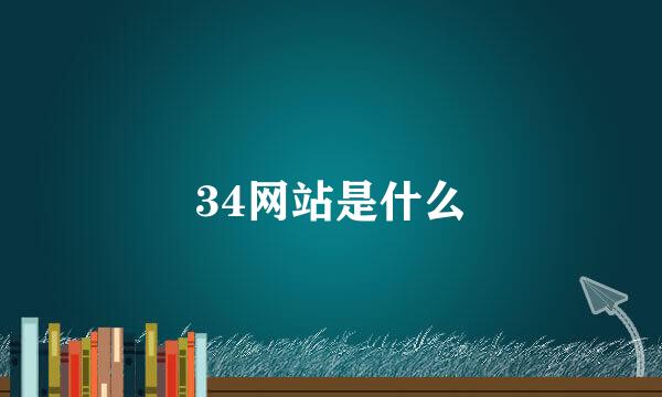 34网站是什么