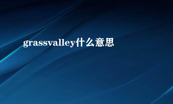 grassvalley什么意思