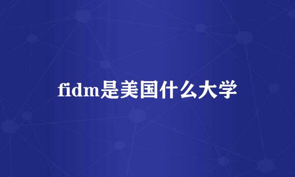 fidm是美国什么大学