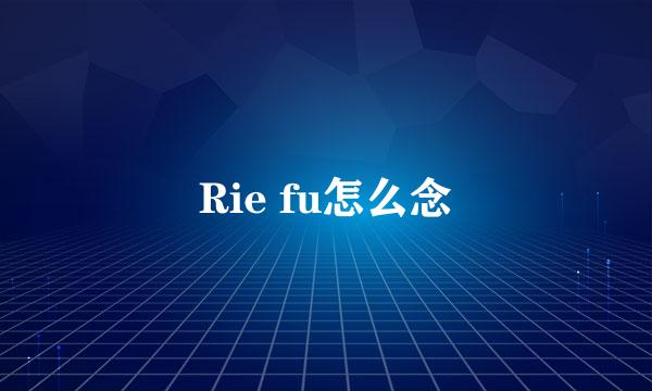 Rie fu怎么念