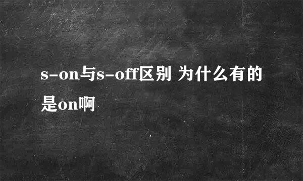 s-on与s-off区别 为什么有的是on啊