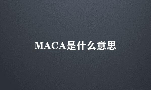 MACA是什么意思