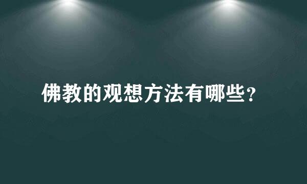 佛教的观想方法有哪些？