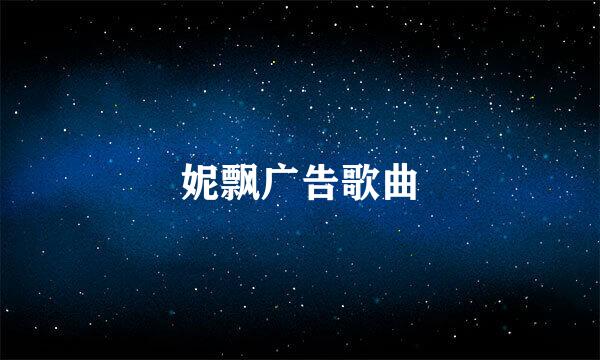 妮飘广告歌曲