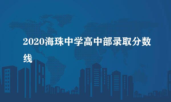 2020海珠中学高中部录取分数线