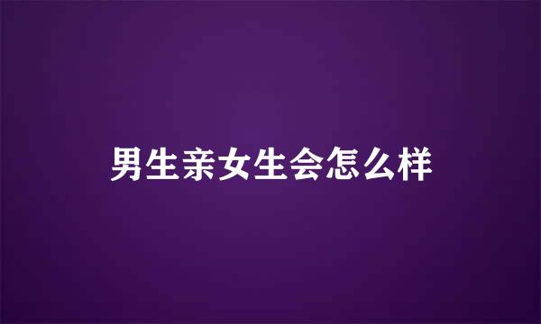 男生亲女生会怎么样