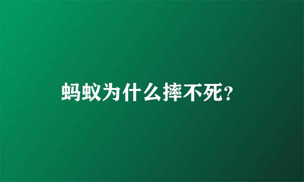 蚂蚁为什么摔不死？