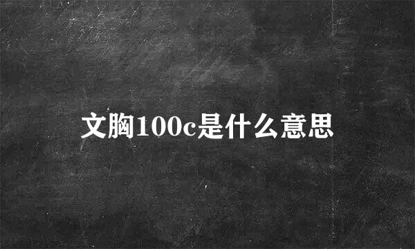 文胸100c是什么意思